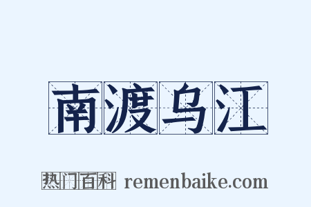 南渡乌江是什么意思的图片